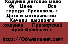 Ходунки детские мало бу › Цена ­ 500 - Все города, Ярославль г. Дети и материнство » Качели, шезлонги, ходунки   . Приморский край,Арсеньев г.